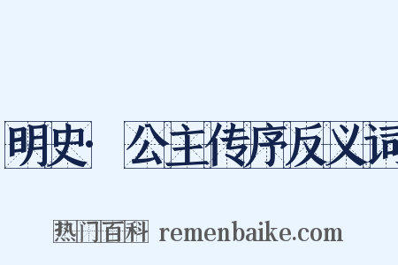 明史·公主传序反义词是什么意思的图片